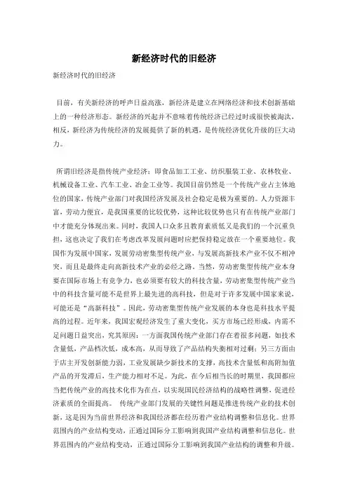 新经济时代的旧经济
