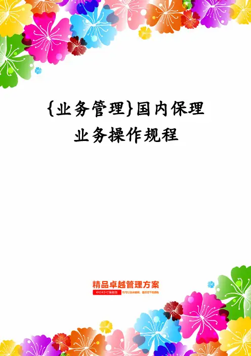 {业务管理}国内保理业务操作规程