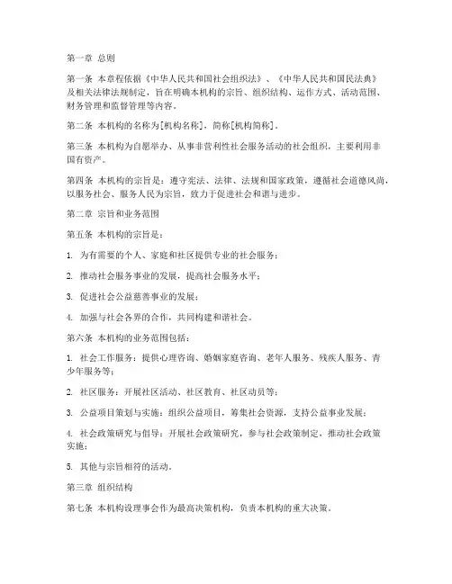 社会服务机构章程模板