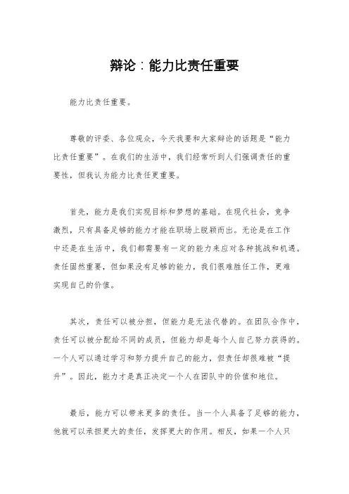 辩论：能力比责任重要