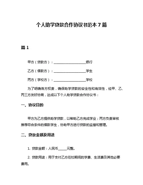 个人助学贷款合作协议书范本7篇