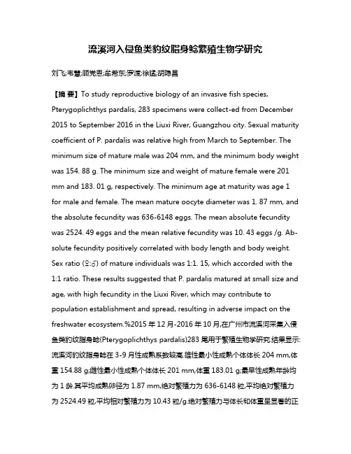 流溪河入侵鱼类豹纹脂身鲶繁殖生物学研究