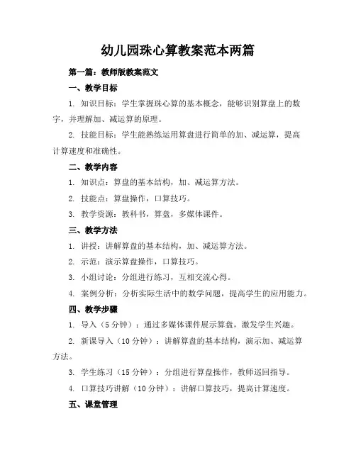幼儿园珠心算教案-范本两篇