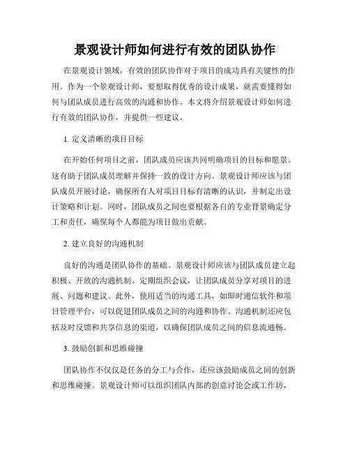 景观设计师如何进行有效的团队协作