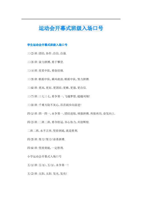 运动会开幕式班级入场口号