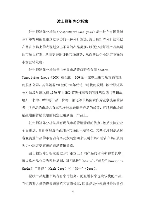 波士顿矩阵分析法