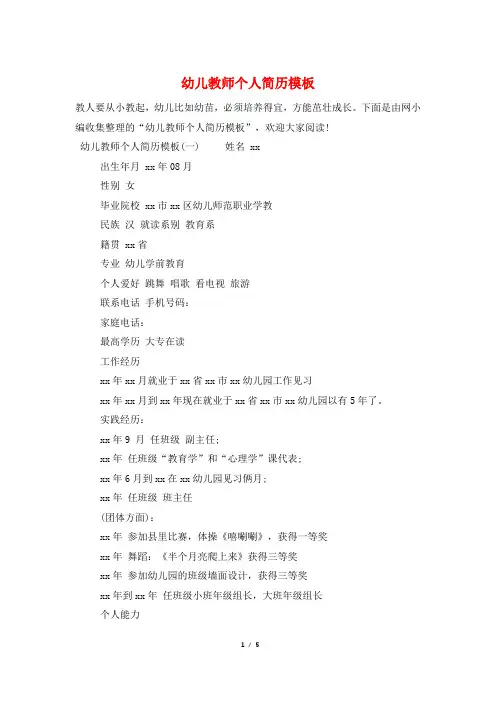 幼儿教师个人简历模板
