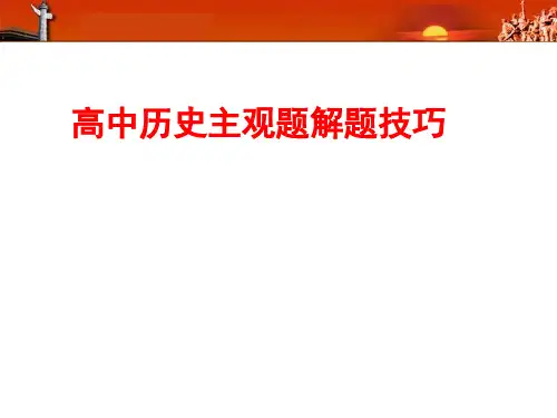 人教版2019年高考历史总复习课件：【高中历史主观题解题技巧课件27张】(共27张PPT)