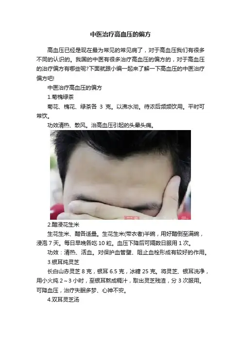 中医治疗高血压的偏方