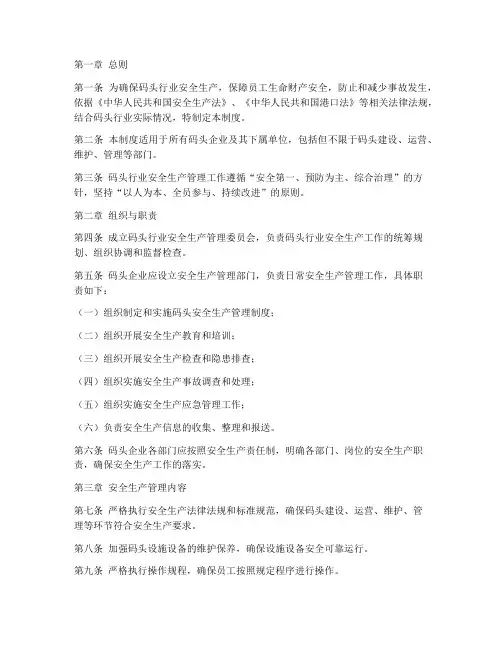 码头行业安全生产管理制度