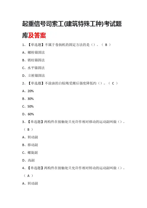 起重信号司索工(建筑特殊工种)考试题库及答案