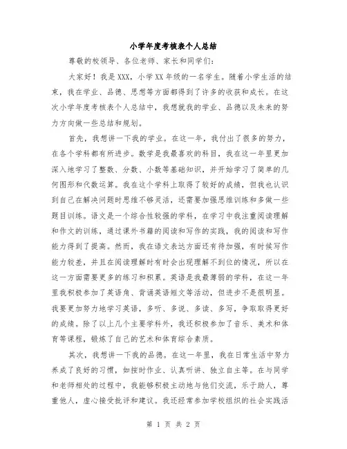 小学年度考核表个人总结