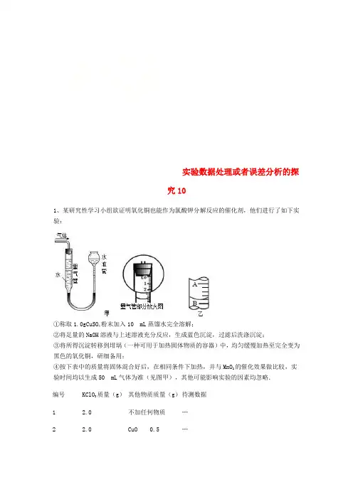 中考化学复习练习实验数据处理或者误差分析的探究10无答案新人教版