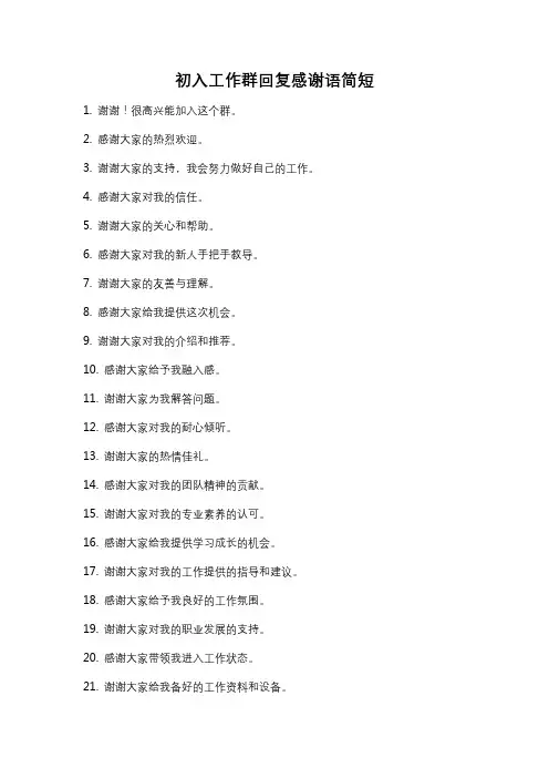 初入工作群回复感谢语简短