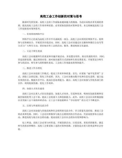 高校工会工作创新的对策与思考