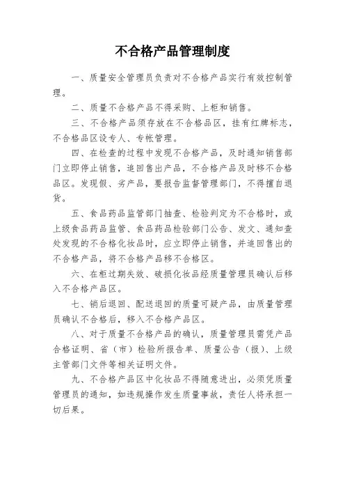 不合格产品管理制度