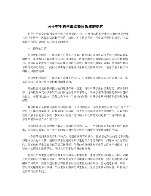 关于初中科学课堂提问效率的探究