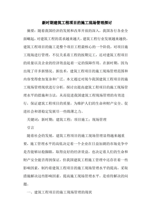 新时期建筑工程项目的施工现场管理探讨