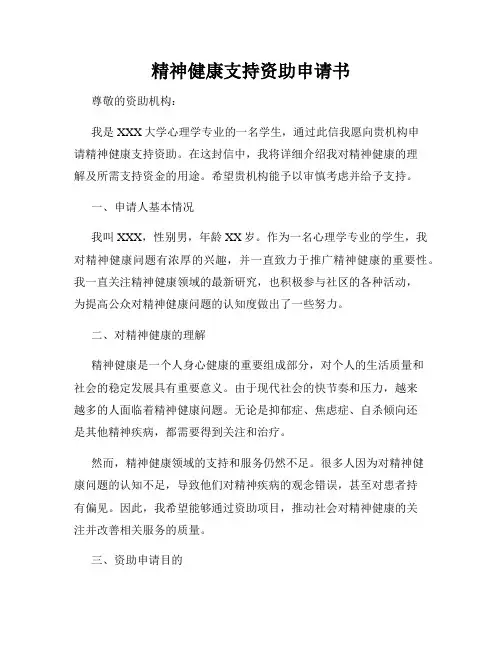 精神健康支持资助申请书