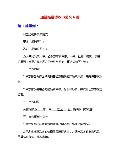 加盟经销协议书范文6篇