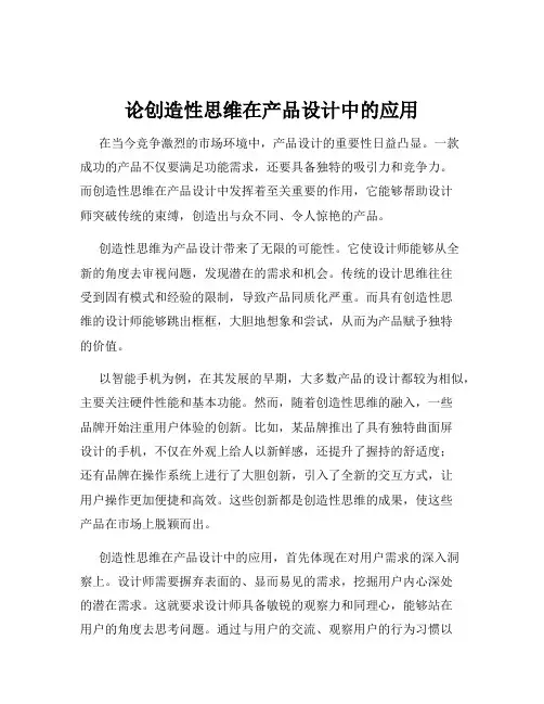 论创造性思维在产品设计中的应用