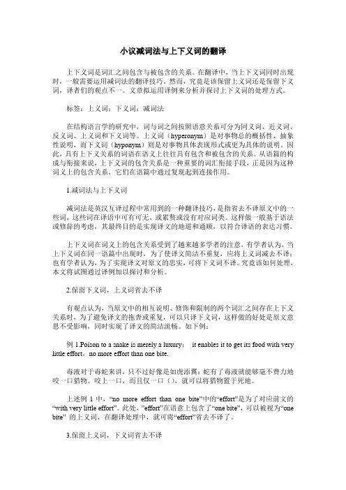 小议减词法与上下义词的翻译
