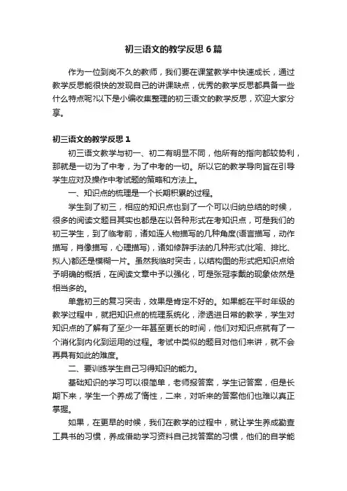 初三语文的教学反思6篇