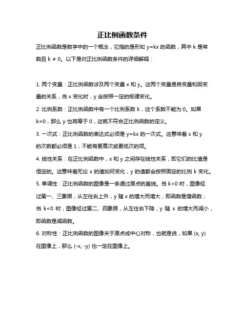 正比例函数条件
