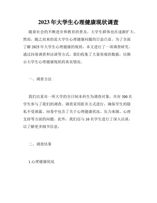 2023年大学生心理健康现状调查