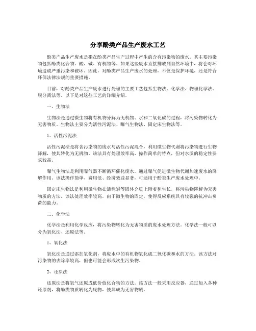 分享酚类产品生产废水工艺