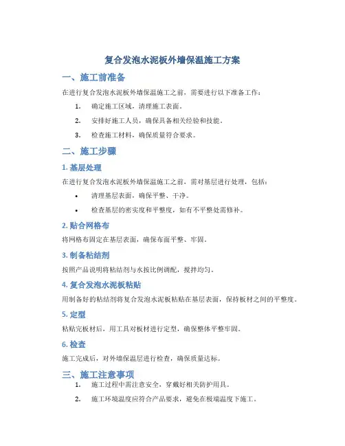 复合发泡水泥板外墙保温施工方案