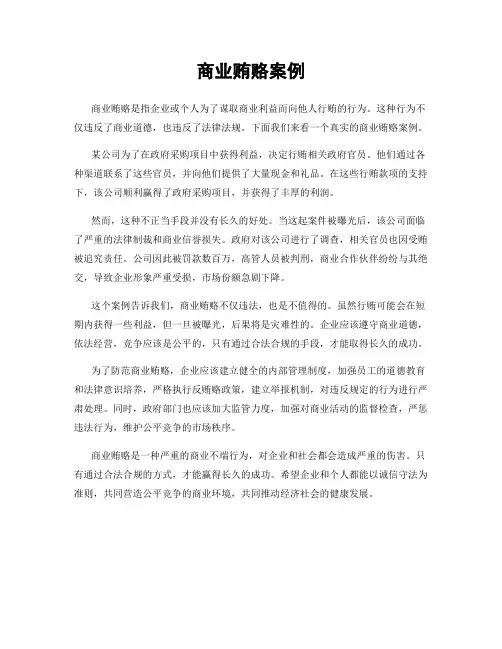 商业贿赂案例