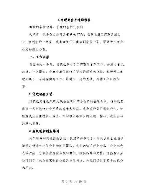 工商联副会长述职报告