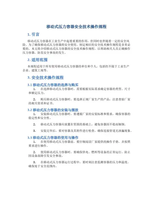 移动式压力容器安全技术操作规程