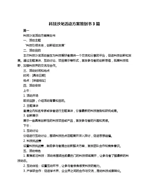 科技沙龙活动方案策划书3篇