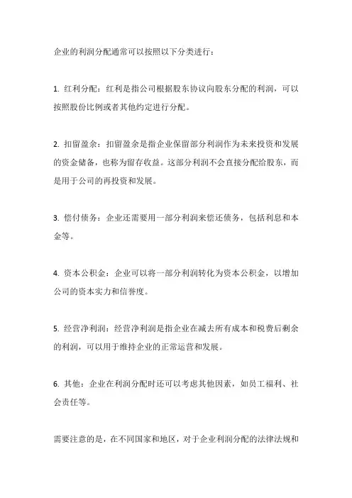 利润分配分类