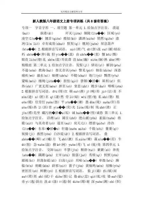 新人教版八年级语文上册专项训练(共8套有答案)