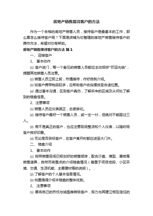 房地产销售接待客户的方法