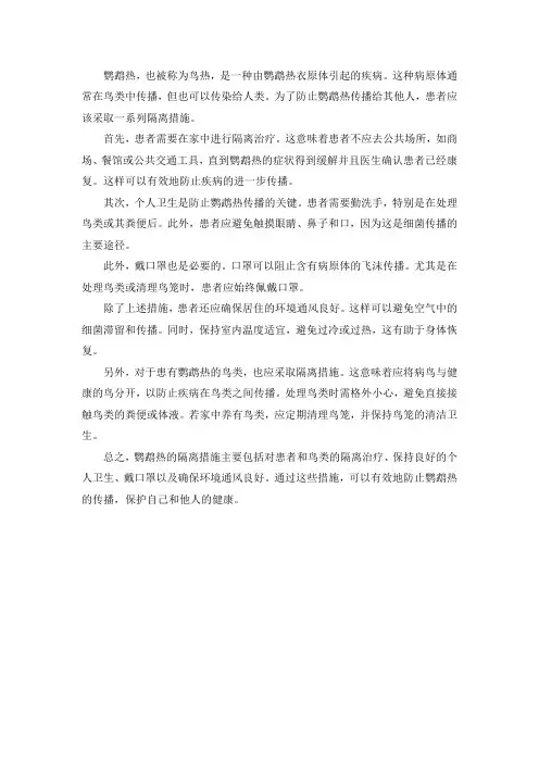 鹦鹉热隔离措施
