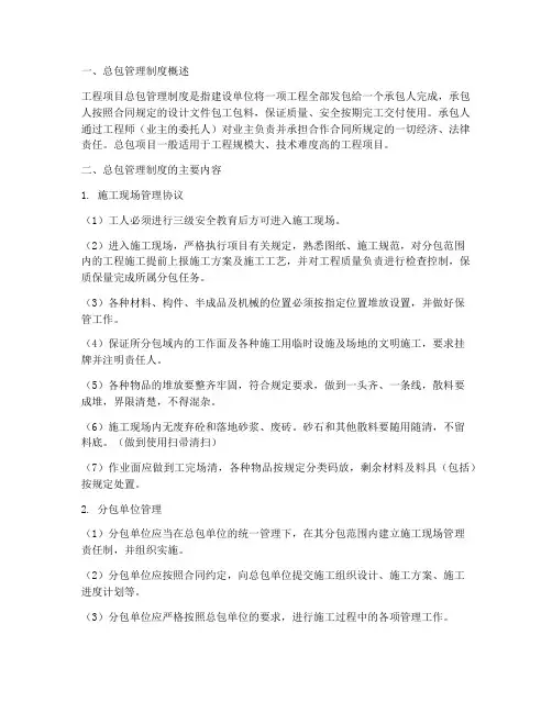 工程项目总包管理制度