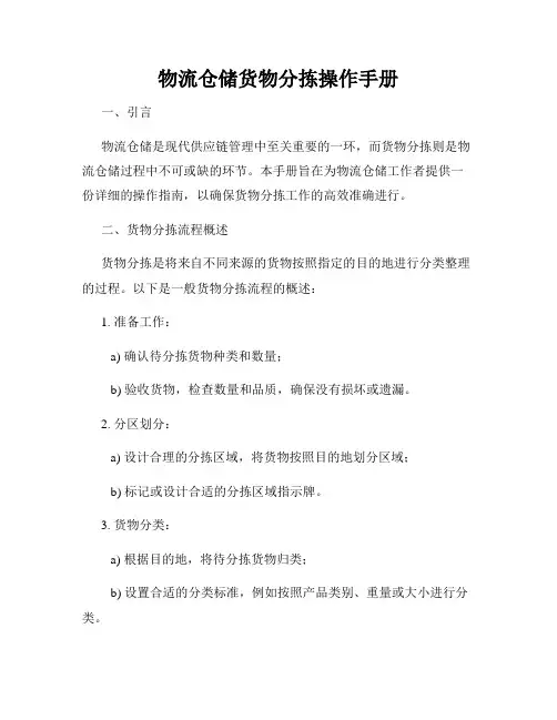 物流仓储货物分拣操作手册
