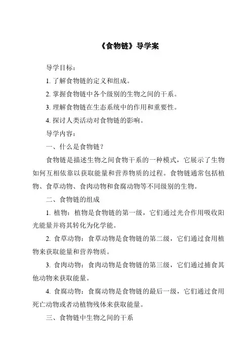 《食物链核心素养目标教学设计、教材分析与教学反思-2023-2024学年科学人教鄂教版》