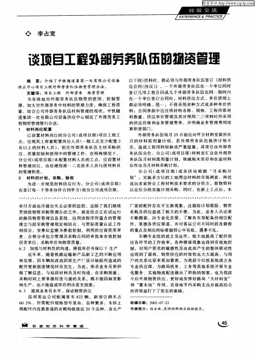 谈项目工程外部劳务队伍的物资管理