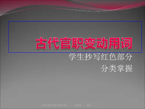 高中语文 古代官职变动用词