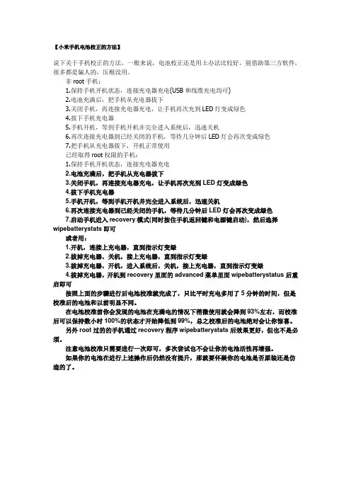 小米手机电池校正的方法