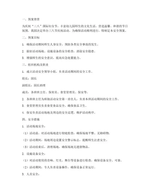 幼儿园三八活动安全预案