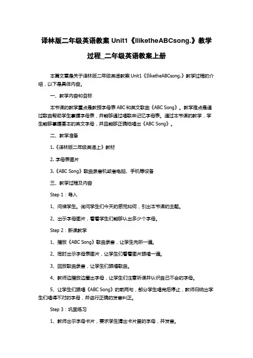 译林版二年级英语教案Unit1《IliketheABCsong.》教学过程_二年级英语教案上册