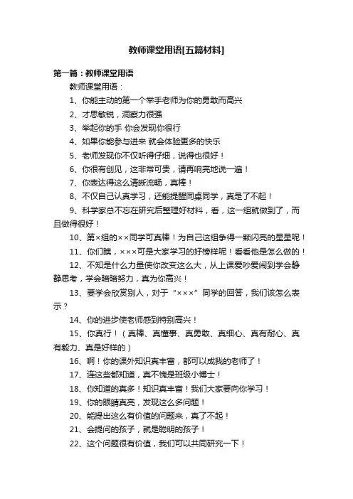 教师课堂用语[五篇材料]