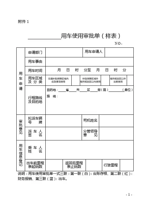 用车、租车审批单及车辆使用台账表格附件
