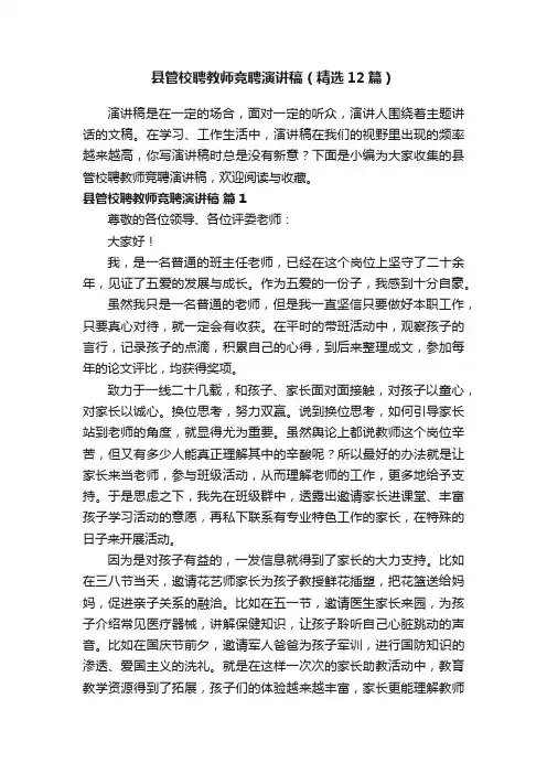 县管校聘教师竞聘演讲稿（精选12篇）